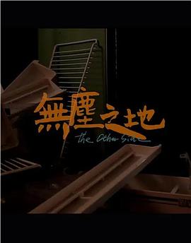 无尘之地免费观看