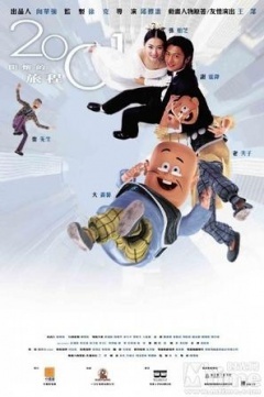 老夫子2001免费观看