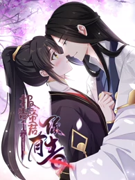 报告！帝君你有毒免费观看