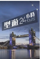 型游24小时免费观看