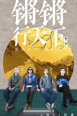 锵锵行天下第二季免费观看