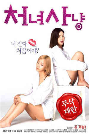 处女狩猎HD免费观看