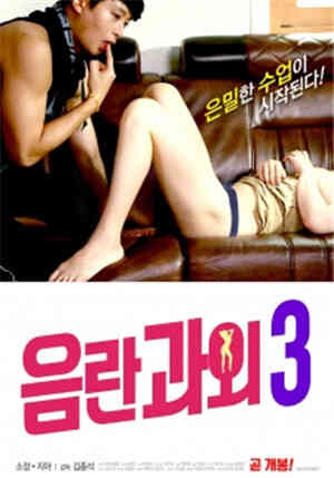 [中字]淫乱补习3HD免费观看