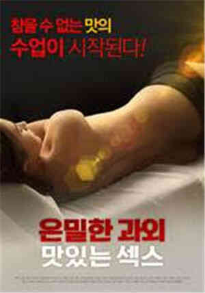 [中字]隐秘的课外美味性爱HD免费观看