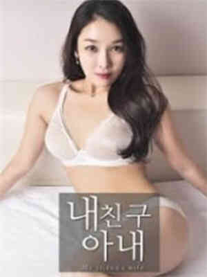 [中字]好友的美艳妻子免费观看