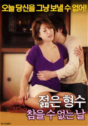 [中字]年轻的嫂子：无法忍受的日子HD免费观看