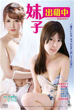 [中字]妹子出租中HD免费观看