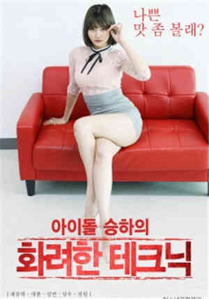 [中字]承夏华丽的技术HD免费观看