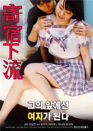 [中字]寄宿下流HD免费观看