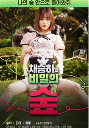 [中字]蔡承夏的秘密森林HD免费观看