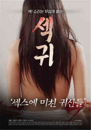 [中字]性鬼：为性爱疯狂的鬼怪们免费观看