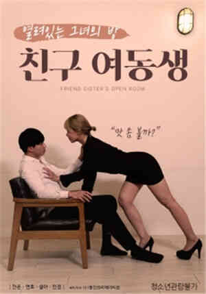 [中字]朋友的妹妹HD免费观看