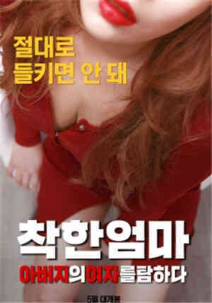 [中字]善良妈妈：贪图父亲的女人HD免费观看