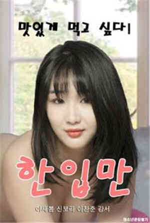 只是咬了一口免费观看