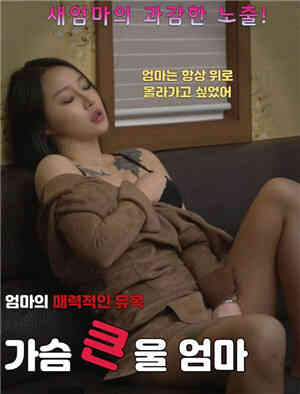 胸大的妈妈免费观看