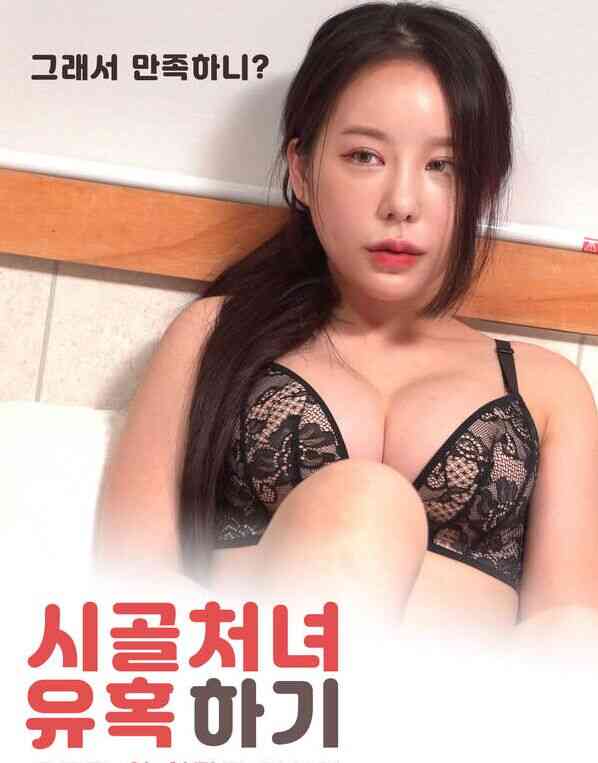 诱人乡下姑娘的求职之路免费观看