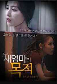 新妈妈的目的免费观看