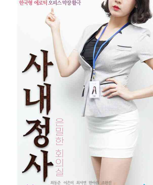 社内事：隐秘的会议室免费观看