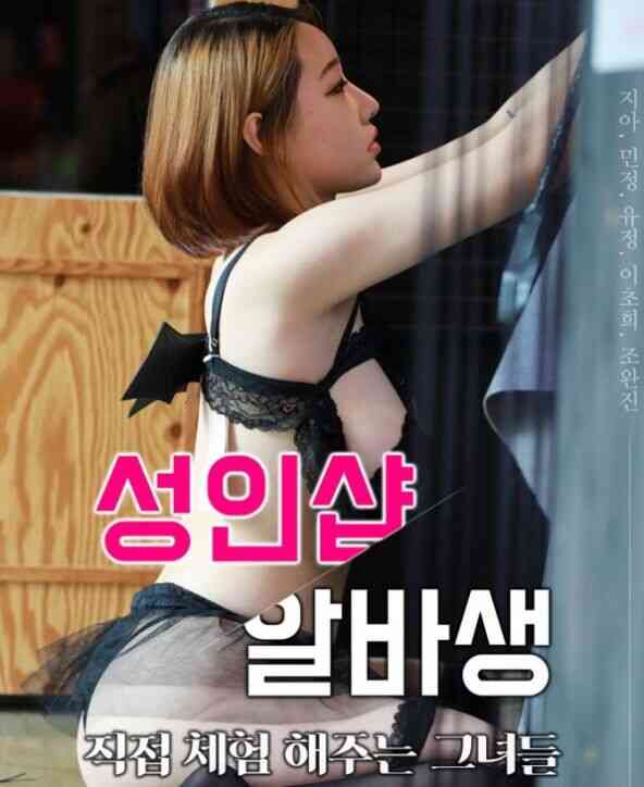 亲自体验成人商店的她们免费观看