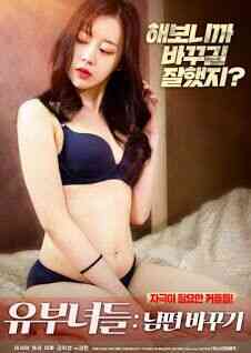 有夫之妇-换夫免费观看