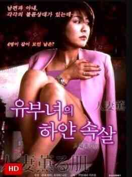 已婚女子的白色肉体免费观看