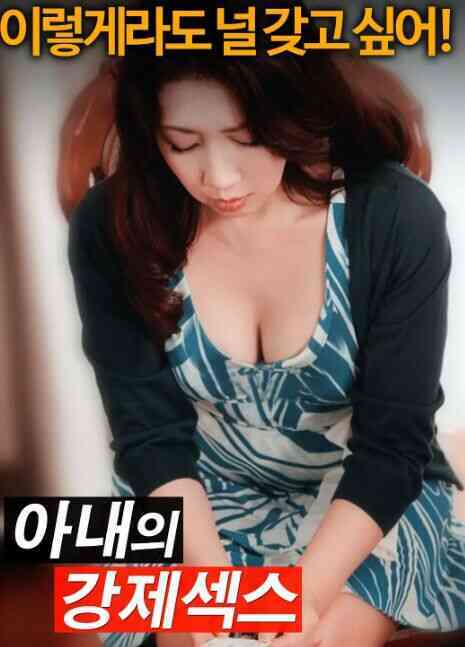 被丈夫强迫的妻子免费观看