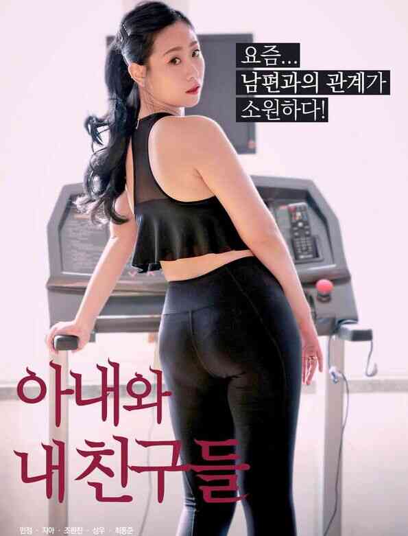 妻子和我的朋友们免费观看