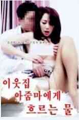 水流到我邻居的姨妈免费观看