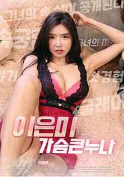 李恩美的大胸免费观看