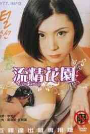 流精花园免费观看