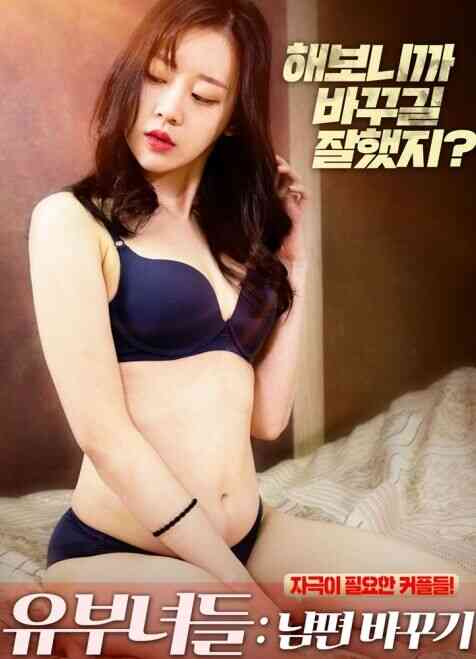 家庭主妇-丈夫的变化免费观看