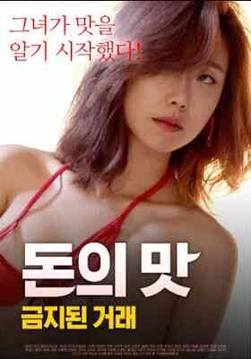 与金钱交易的味道免费观看