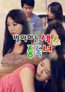 愚蠢的性爱者免费观看