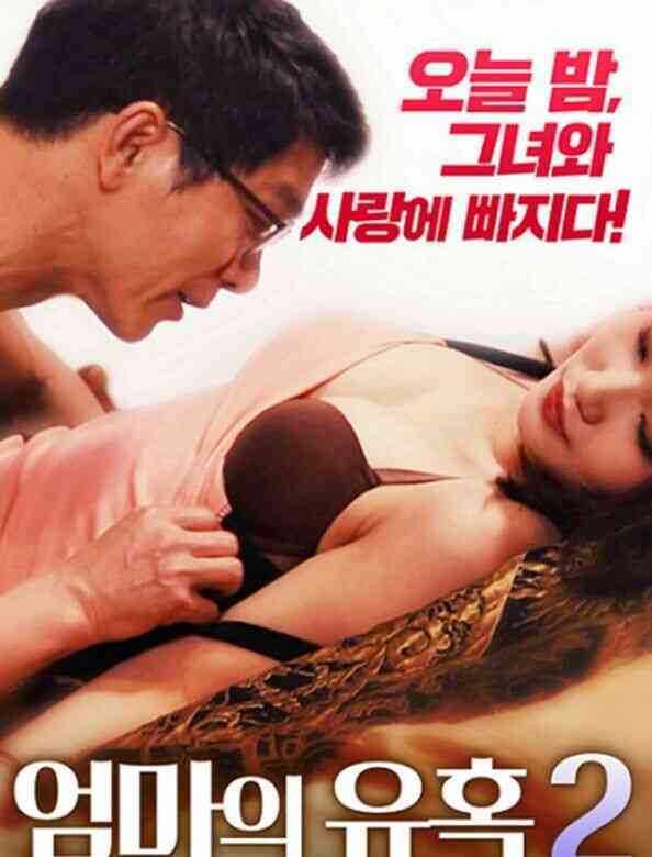 妈妈的诱惑2免费观看