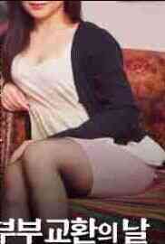 夫妻交流日：垂涎年轻妻子免费观看