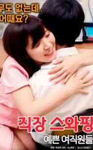 工作交换漂亮的女孩免费观看