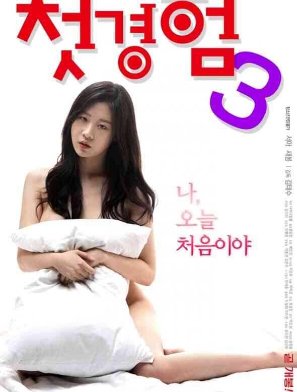 第一次体验3免费观看