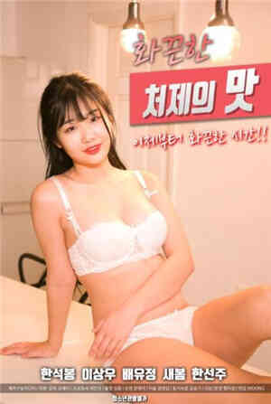 [中字]火辣小姨子的味道免费观看