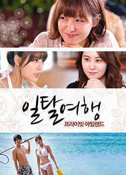 [中字]BD私人岛屿免费观看