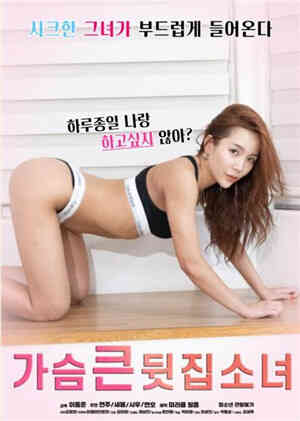 [中字]HD大胸隔壁女孩免费观看