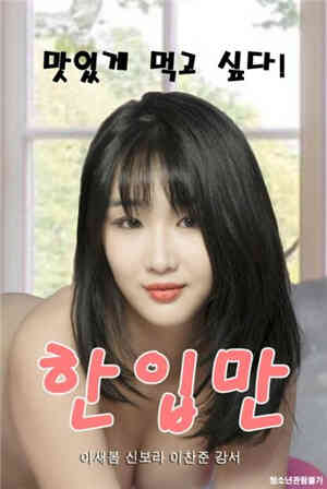 [中字]只咬一口免费观看