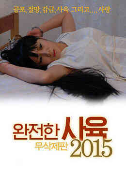 [中字]HD完美饲育2015免费观看