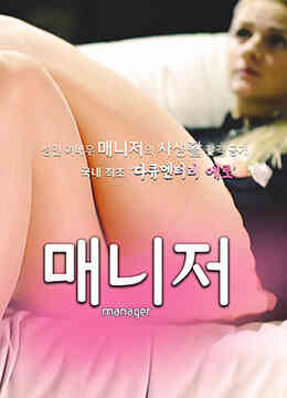 [中字]HD女经理免费观看