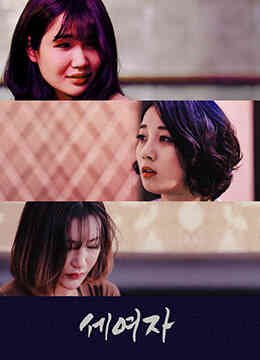 [中字]三个女孩免费观看