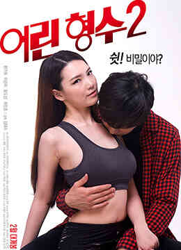 [中字]年轻的嫂子2免费观看