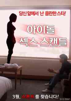 [中字]偶像性丑闻免费观看