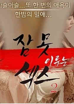 [中字]性爱不眠夜2免费观看