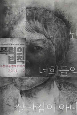 [中字]暴力法则：恶血的第二个故事免费观看