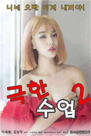 [中字]极限课程2免费观看