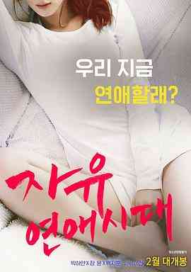 [中字]自由恋爱时代免费观看